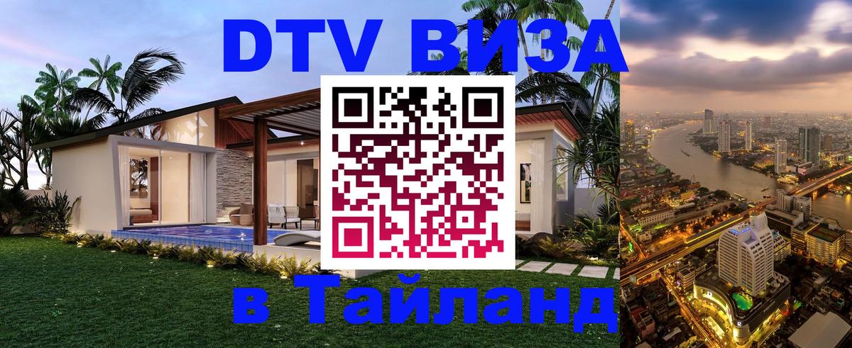 Стоимость и условия DTV визы — оформление в Таиланд под ключ - 